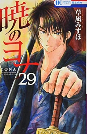 Amazon.co.jp: 暁のヨナ 29 (花とゆめCOMICS) : 草凪みずほ: 本